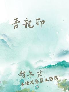 青龙印