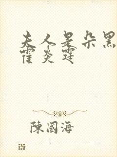 夫人是朵黑心莲霍炎霆