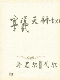 官道天骄txt下载