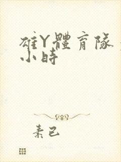 雄Y体育队多人小时