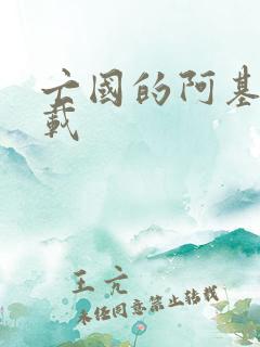 亡国的阿基德下载