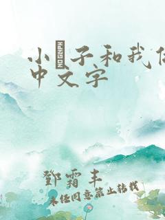 小妽子和我做爰中文字