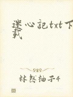 迷心记txt下载
