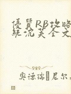 优质RB攻略系统沉芙全文免费阅读