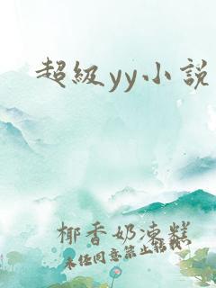 超级yy小说