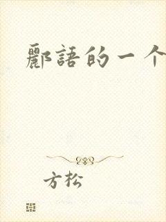 郦语的一个微秒