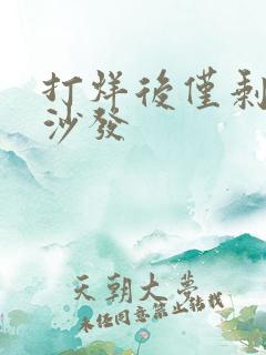 打烊后仅剩两人沙发