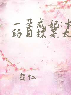 一孕成妃:本宫的目标是太后