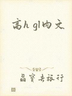 高h gl肉文