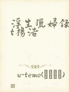 浮生猎妇录txt杨浩