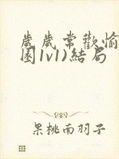 岁岁常欢愉(校园1v1)结局