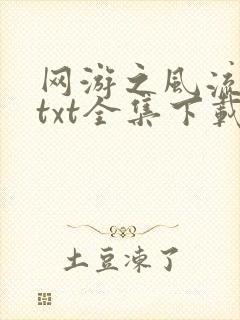 网游之风流骑士txt全集下载