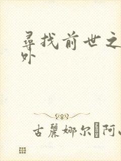寻找前世之旅番外