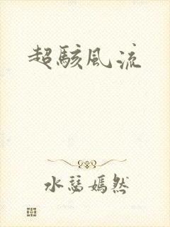 超骇风流