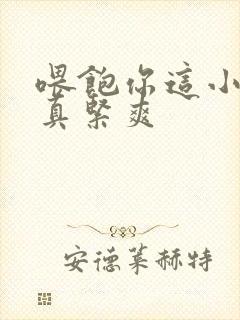 喂饱你这小妖精真紧爽