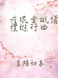 催眠常识修改婚礼进行曲