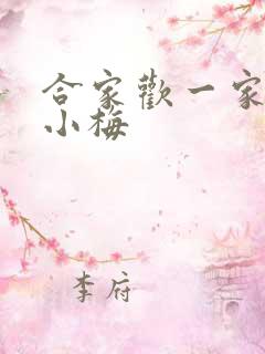 合家欢一家亲黄小梅