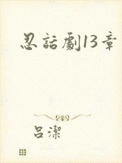 忍话剧13章