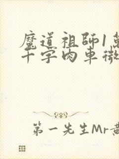 魔道祖师1万8千字肉车微博