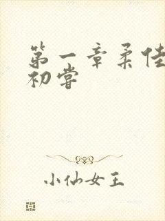 第一章柔佳少妇初尝