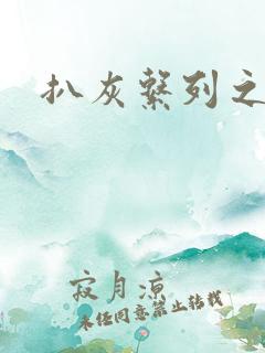 扒灰系列之目录