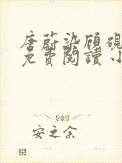 唐蔚染顾砚全文免费阅读 小说