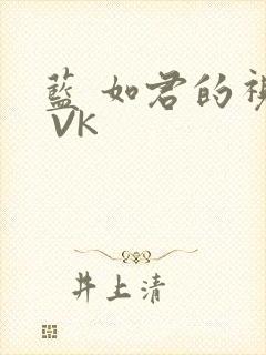 蓝 如君的视频 VK