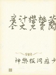 蜜汁樱桃苦咖啡全文免费阅读