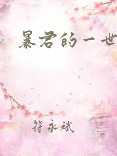 暴君的一世罪妃