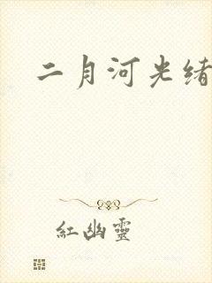 二月河光绪皇帝