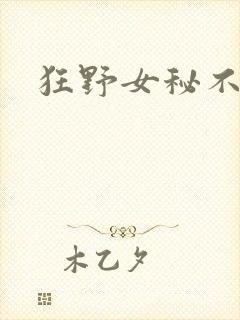 狂野女秘不承欢