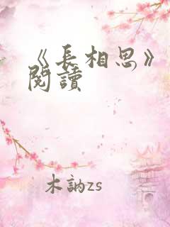 《长相思》免费阅读