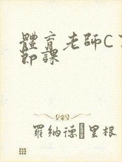 体育老师C了一节课