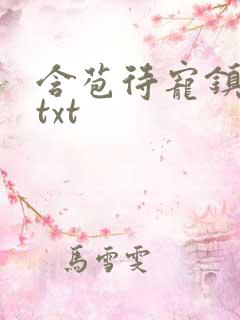 含苞待宠镇国公txt