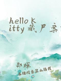 hello kitty 藏尸案件