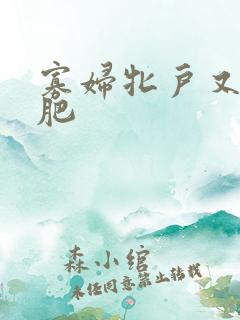 寡妇牝户又大又肥