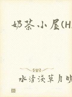 奶茶小屋(H)