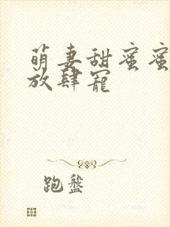 萌妻甜蜜蜜厉少放肆宠