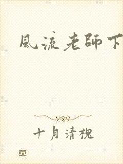 风流老师下载