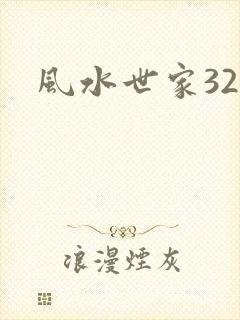 风水世家329
