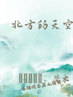 北方的天空