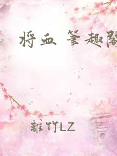 将血 笔趣阁