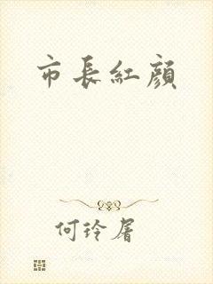 市长红颜