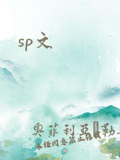 sp文