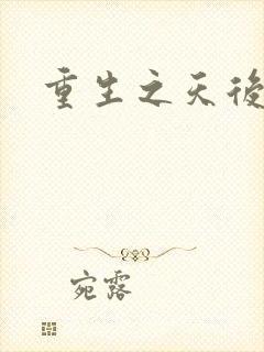 重生之天后归来