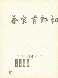 吾家有郎初养成