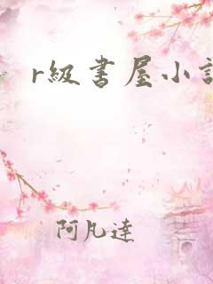 r级书屋小说