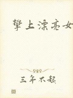 攀上漂亮女局长