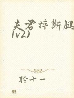 夫君摔断腿后(1v2)