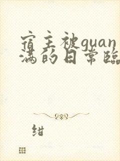 宿主被guan满的日常临安